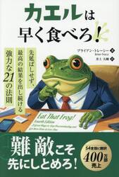 カエルは早く食べろ！　先延ばしせず、最高の結果を出し続ける強力な２１の法則