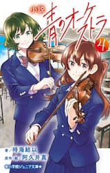 小説青のオーケストラ　４