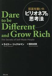 巨富を築いたビリオネアの思考法