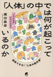 「人体」の中では何が起こっているのか　“カラダ社会”をのぞき見る