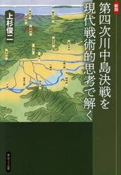 新説第四次川中島決戦を現代戦術的思考で解く