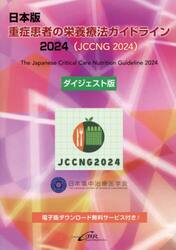 日本版重症患者の栄養療法ガイドライン　ダイジェスト版　２０２４