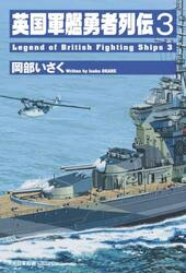 英国軍艦勇者列伝　３