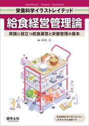 給食経営管理論　実践に役立つ給食運営と栄養管理の基本