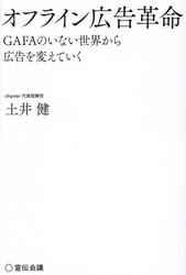 オフライン広告革命　ＧＡＦＡのいない世界から広告を変えていく