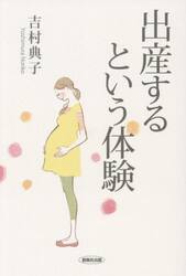 出産するという体験