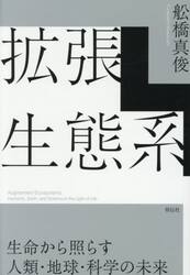 拡張生態系　生命から照らす人類・地球・科学の未来
