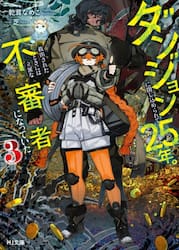 ダンジョンに閉じ込められて２５年。救出されたときには立派な不審者になっていた　３
