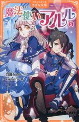 魔法使いアルル　５