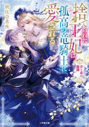 捨てられた王妃は、孤高の竜騎士に愛される　青と赤の激闘
