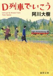 Ｄ列車でいこう