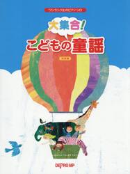 大集合！こどもの童謡　決定版