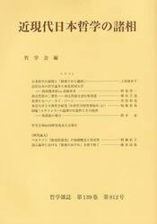近現代日本哲学の諸相