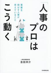 「人事のプロ」はこう動く　事業を伸ばす人事が考えていること