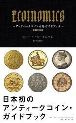 ＥＣＯＩＮＯＭＩＣＳ　アンティークコイン市場ガイドブック