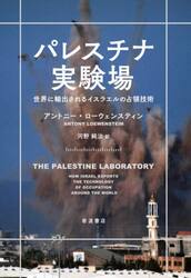 パレスチナ実験場　世界に輸出されるイスラエルの占領技術