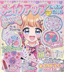 メイクアップレッスンぬりえツインドリーム