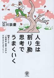 人生は「割り勘」思考でうまくいく　６０歳からの「人間関係・健康・お金」の不安を分かち合うヒント