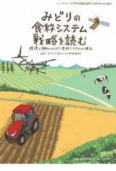 みどりの食料システム戦略を読む