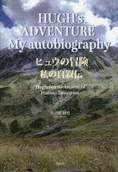 ＨＵＧＨ’ｓ　ＡＤＶＥＮＴＵＲＥ　Ｍｙ