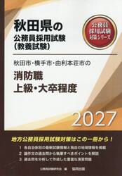 ’２７　秋田市・横手市・由利　消防職上級