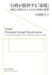行政が提供する「家庭」　施設と里親をめぐる日本の政策の展開