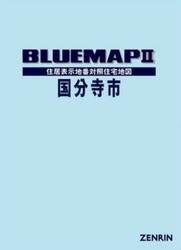 ブルーマップ　国分寺市