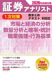 証券アナリスト１次対策総まとめテキスト科目３市場と経済の分析数量分析と確率・統計職業倫理・行為基準　２０２６年試験対策