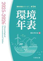 環境年表　第９冊（２０２５−２０２６）
