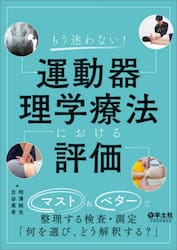 もう迷わない！運動器理学療法における評価　マスト＆ベターで整理する検査・測定「何を選び、どう解釈する？」