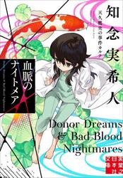 血脈のナイトメア