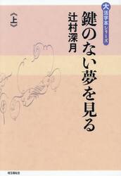 鍵のない夢を見る　上