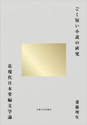 ごく短い小説の研究　近現代日本掌編文学論
