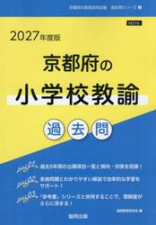 ’２７　京都府の小学校教諭過去問