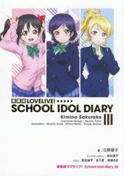 愛蔵版ＬＯＶＥＬＩＶＥ！ＳＣＨＯＯＬ　ＩＤＯＬ　ＤＩＡＲＹ　３