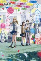 余命一年と宣告された僕が、余命半年の君と出会った話 Ayaka’s story