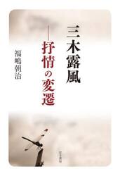 三木露風−抒情の変遷