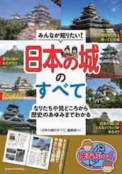 みんなが知りたい！日本の城のすべて　なりたちや見どころから歴史のあゆみまでわかる