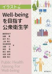 イラストＷｅｌｌ−ｂｅｉｎｇを目指す公衆