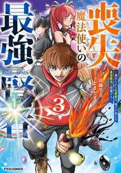 喪失魔法使いの最強賢者　裏切られた元勇者は、俺だけ使える最強魔法で暗躍する　３