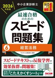 中小企業診断士最速合格のためのスピード問題集　２０２６年度版６