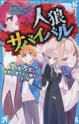 人狼サバイバル　〔２３〕