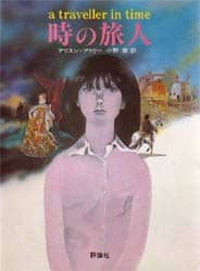 時の旅人