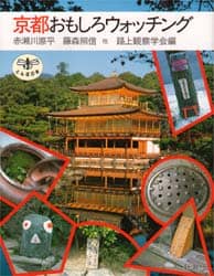 京都おもしろウォッチング (とんぼの本) | 赤瀬川 原平, 路上