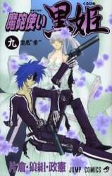 魔砲使い黒姫 9/片倉・狼組・政憲 著 本 ： オンライン書店e-hon