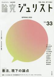 論究ジュリスト　３３号（２０２０年／春号）