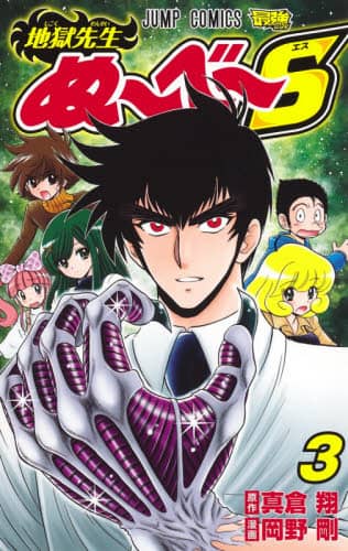 地獄先生ぬ～べ～S 3/真倉翔／原作 岡野剛／漫画 本
