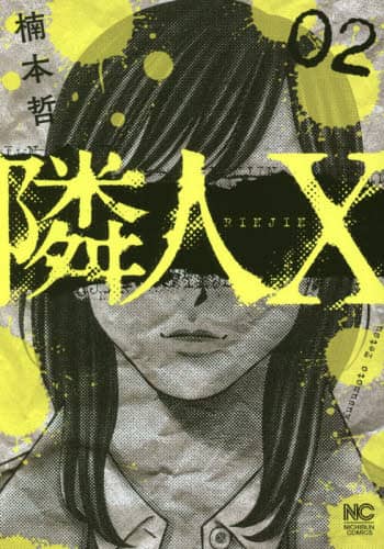 隣人X 2 楠本 哲 著 – 三洋堂書店