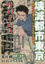 サバイバル 少年sの記録 壊滅都市東京 宮川 輝 画 本 オンライン書店e Hon サバイバル 少年sの記録 壊滅都市東京 宮川 輝 画 本 オンライン書店e Hon