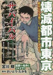 サバイバル 少年ｓの記録 壊滅都市東京 宮川 輝 画 本 オンライン書店e Hon